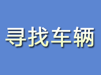 内江寻找车辆