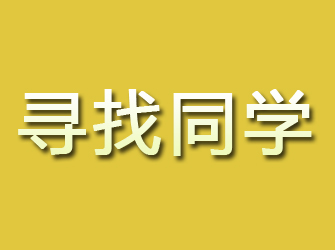 内江寻找同学