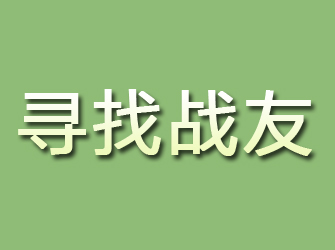 内江寻找战友